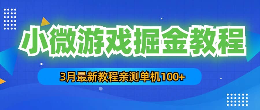 3月最新小微游戏掘金教程：单人可操作5-10台手机-