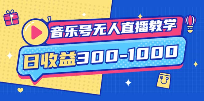 音乐号无人直播教学：按我方式预估日收益300-1000起（提供软件+素材制作）-