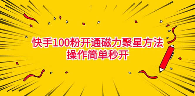 最新外面收费398的快手100粉开通磁力聚星方法操作简单秒开-