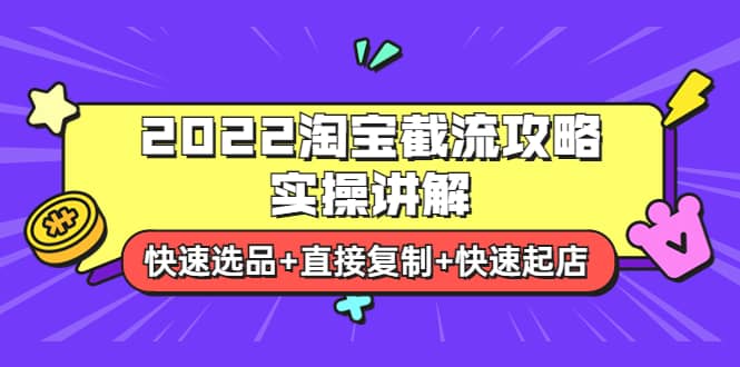 2022淘宝截流攻略实操讲解：快速选品+直接复制+快速起店-