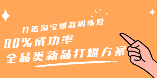 打造淘宝爆款训练营，90%成功率：全品类新品打爆方案-