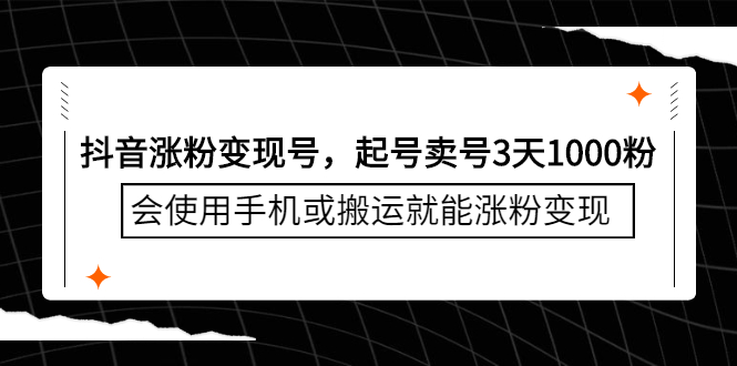 抖音涨粉变现号，起号卖号3天千粉，会使用手机或搬运就能涨粉变现-