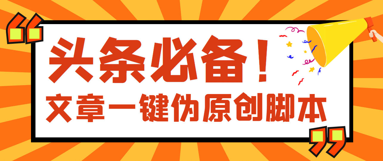 【头条必备】最新文章自动伪原创脚本，百分百过原创【脚本+详细教程】-