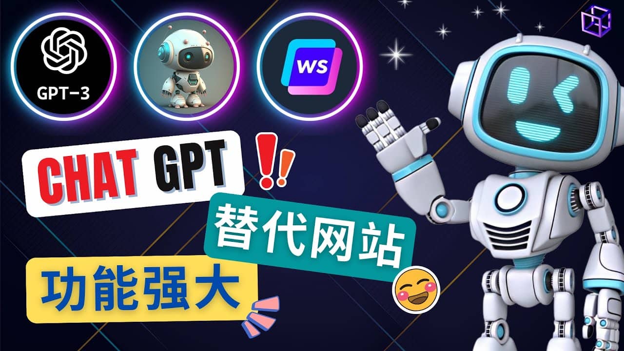 Ai聊天工具ChatGPT的替代网站，3大功能强大的人工智能工具-