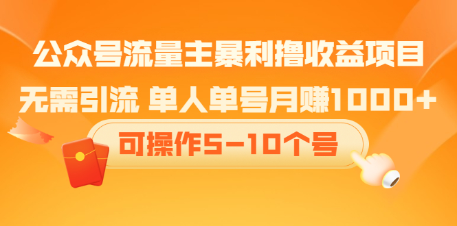 公众号流量主暴利撸收益项目，空闲时间操作-