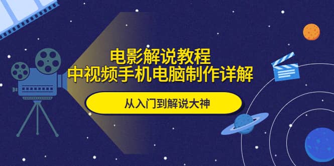 电影解说教程，中视频手机电脑制作详解，从入门到解说大神-