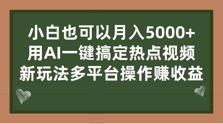 小白也可以月入5000+， 用AI一键搞定热点视频， 新玩法多平台操作赚收益-