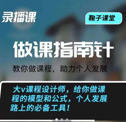 鞠子课堂·做课指南针：教你做课，助力个人发展-