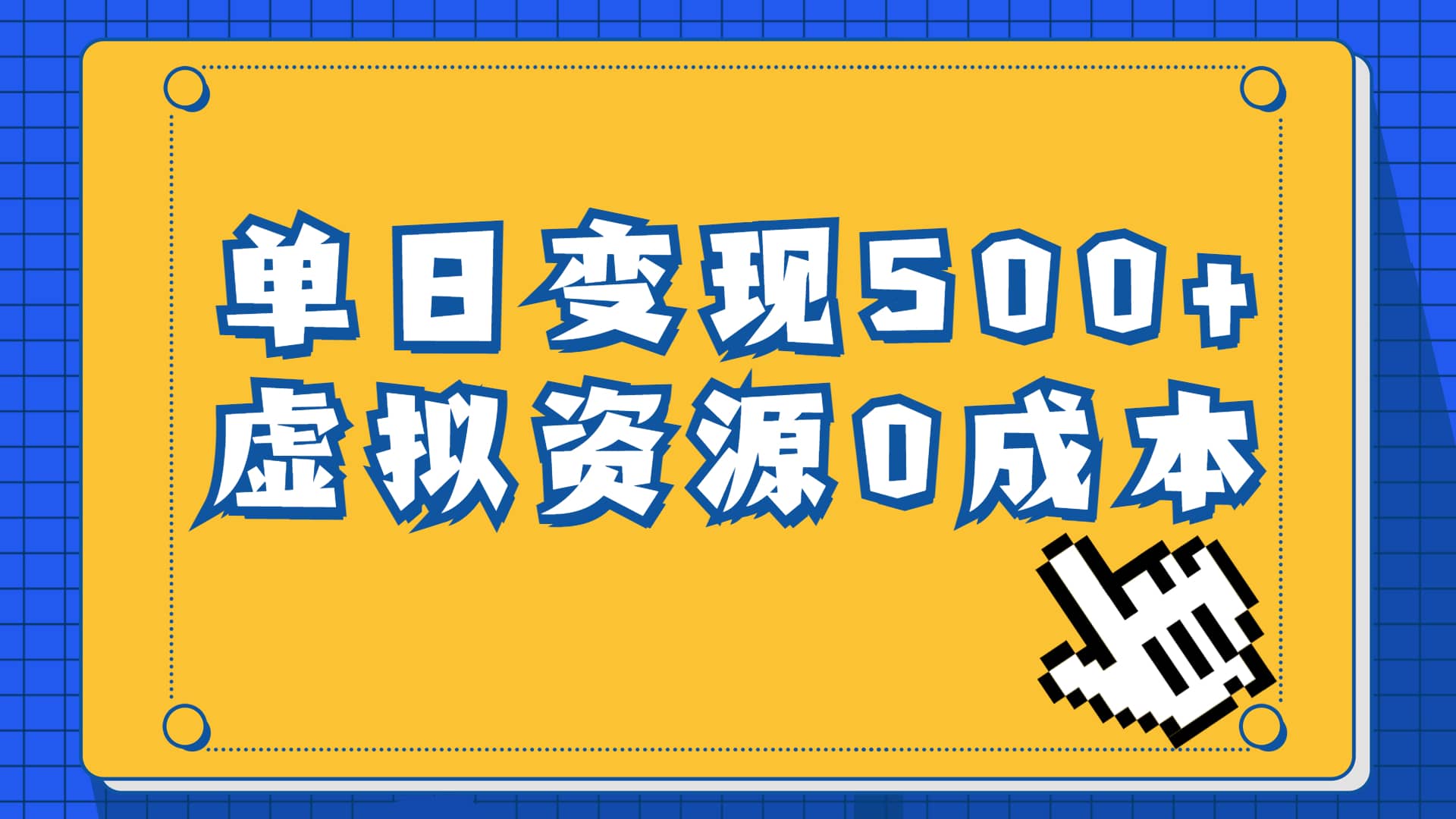 一单29.9元，通过育儿纪录片单日变现500+，一部手机即可操作，0成本变现-