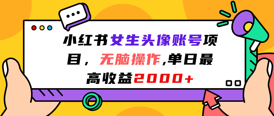 小红书女生头像账号项目，无脑操作，单日最高收益2000+-