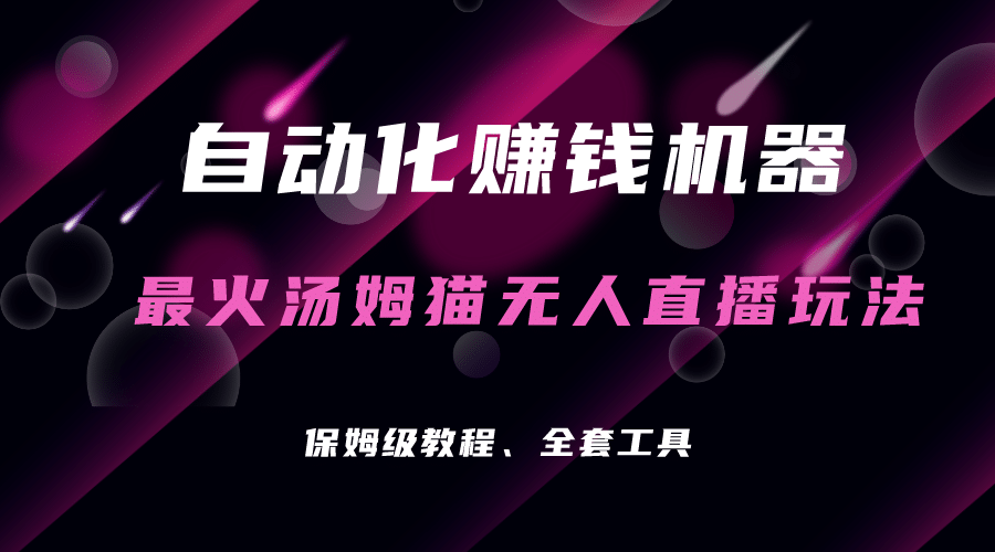 自动化赚钱机器，汤姆猫无人直播玩法，每日躺赚3位数-