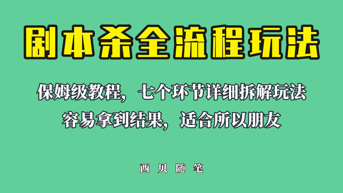 适合所有朋友的剧本杀全流程玩法，虚拟资源单天200-500收溢！-