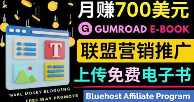 通过虚拟商品交易平台Gumroad，发布免费电子书 并推广自己的联盟营销链赚钱-