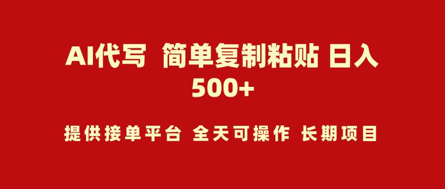 AI代写项目 简单复制粘贴 小白轻松上手 日入500+-