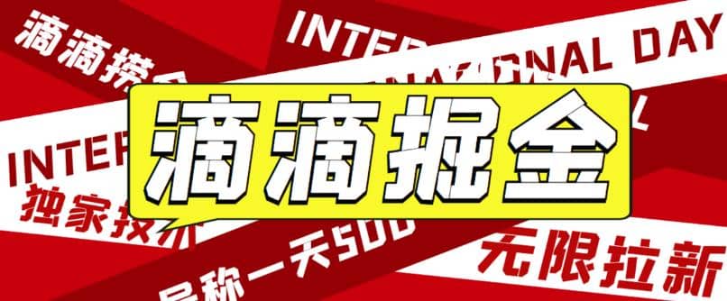 外面卖888很火的滴滴掘金项目 号称一天收益500+【详细文字步骤+教学视频】-