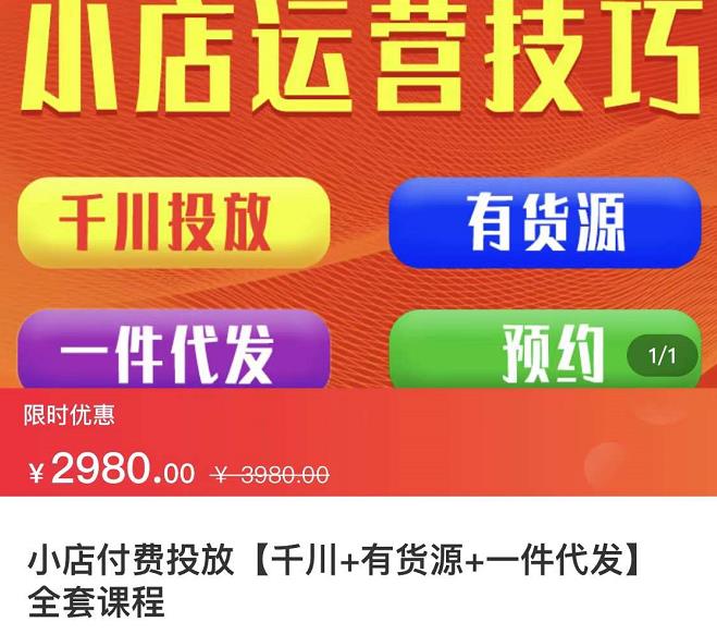 七巷社·小店付费投放【千川+有资源+一件代发】全套课程，从0到千级跨步的全部流程-