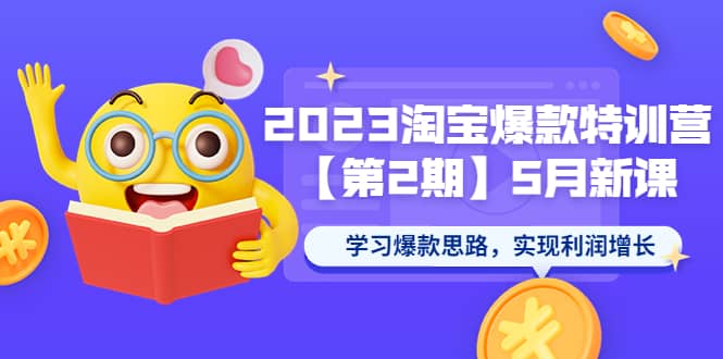 2023淘宝爆款特训营【第2期】5月新课 学习爆款思路，实现利润增长-