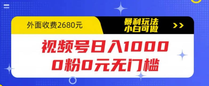 视频号日入1000，0粉0元无门槛，暴利玩法，小白可做，拆解教程-