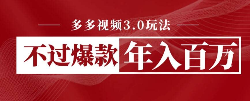 多多视频3.0玩法，线下结算不过爆款年入百万-