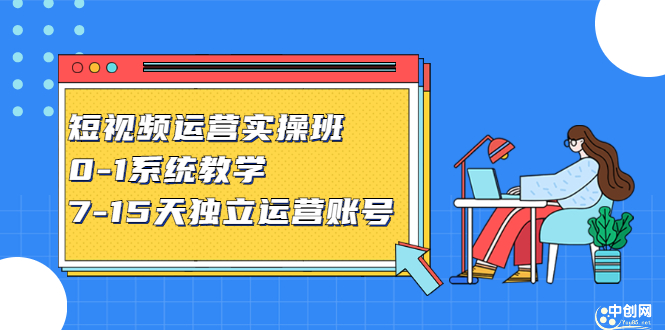 短视频运营实操班，0-1系统教学，​7-15天独立运营账号-