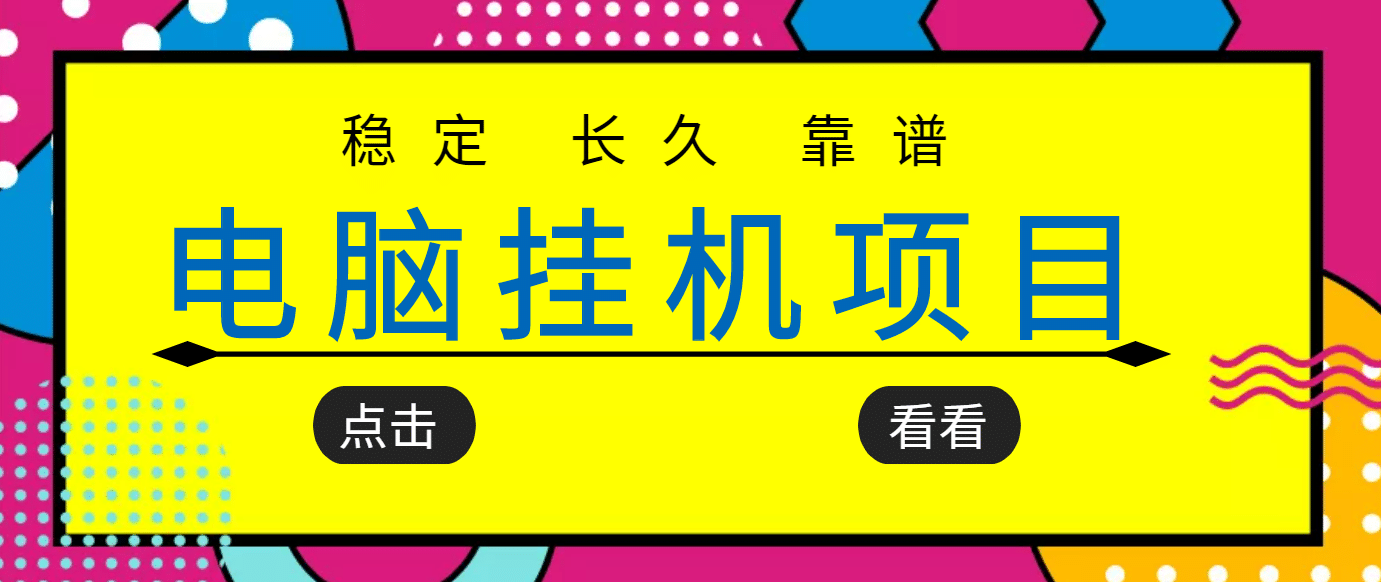 挂机项目追求者的福音，稳定长期靠谱的电脑挂机项目，实操5年 稳定月入几百-