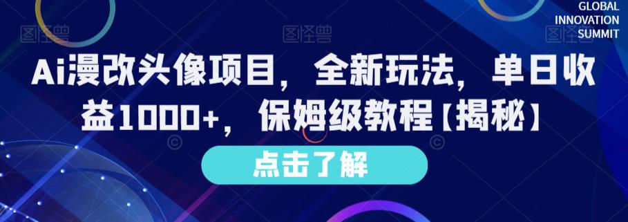 Ai漫改头像项目，全新玩法，单日收益1000+，保姆级教程【揭秘】-