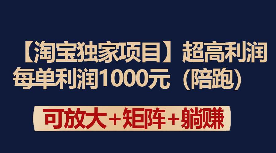 【淘宝独家项目】超高利润：每单利润1000元-