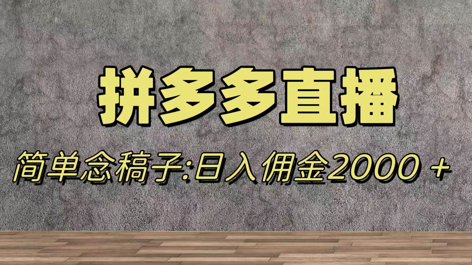 蓝海赛道拼多多直播，无需露脸，日佣金2000＋-