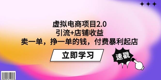 虚拟电商项目2.0：引流+店铺收益  卖一单，挣一单的钱，付费暴利起店-