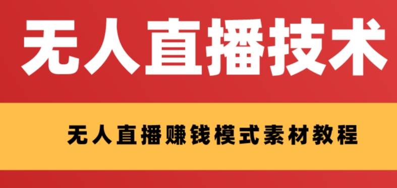 外面收费1280的支付宝无人直播技术+素材 认真看半小时就能开始做-