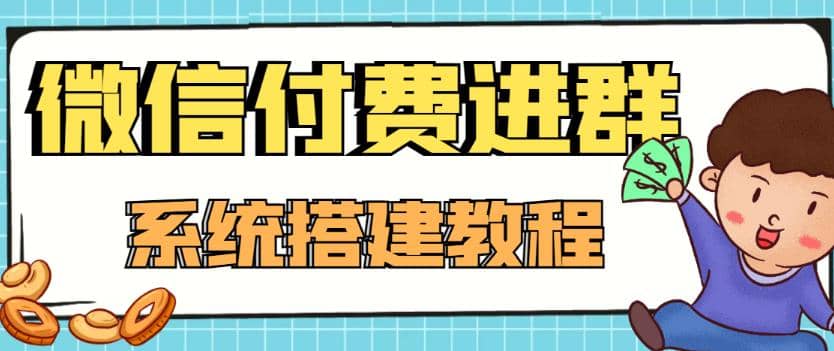 外面卖1000的红极一时的9.9元微信付费入群系统：小白一学就会（源码+教程）-