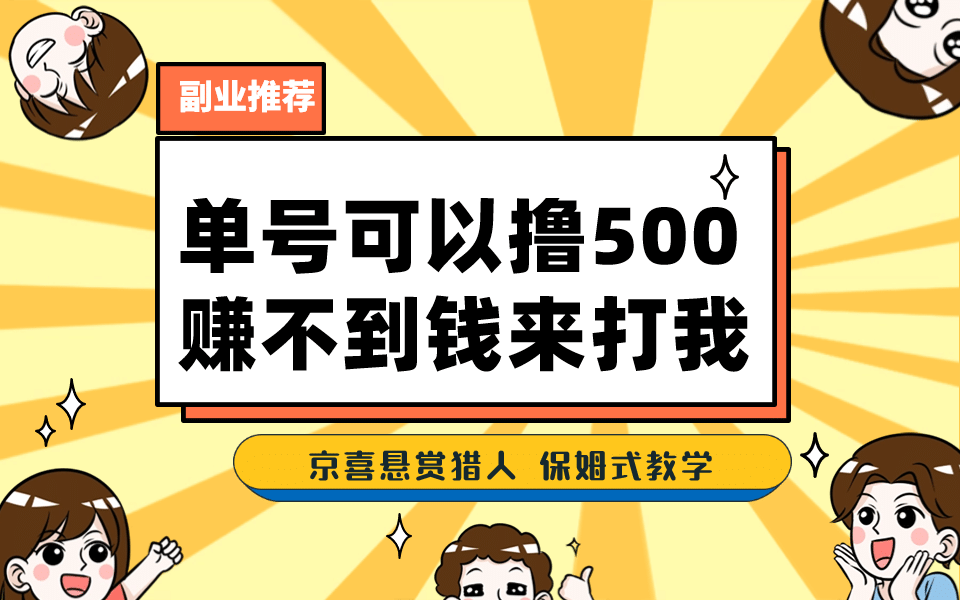 一号撸500，最新拉新app！赚不到钱你来打我！京喜最强悬赏猎人！保姆式教学-