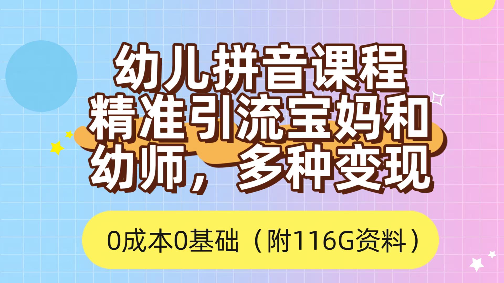 利用幼儿拼音课程，精准引流宝妈，0成本，多种变现方式（附166G资料）-