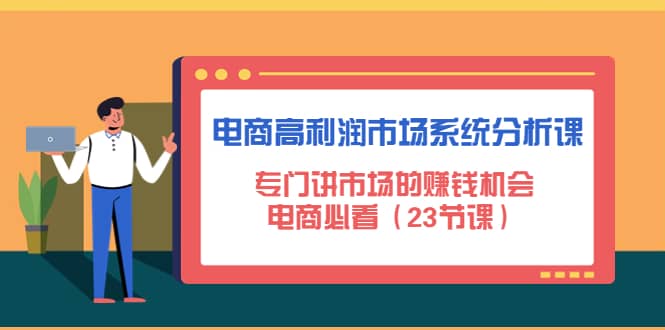 电商高利润市场系统分析课：电商必看（23节课）-