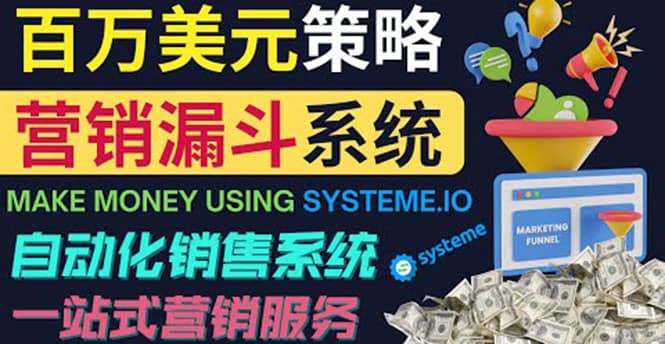 如何利用营销漏斗（Sale Funnels）赚百万美元：自动销售系统-