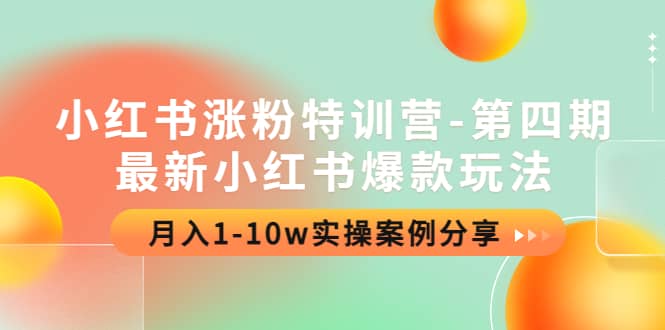 小红书涨粉特训营-第四期：最新小红书爆款玩法，实操案例分享-