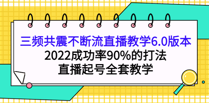 三频共震不断流直播教学6.0版本，2022成功率90%的打法，直播起号全套教学-