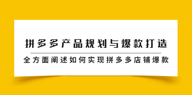 拼多多产品规划与爆款打造，全方面阐述如何实现拼多多店铺爆款-