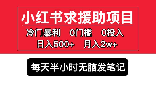 小红书求援助项目，冷门0门槛无脑发笔记-