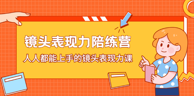 镜头表现力陪练营，人人都能上手的镜头表现力课-