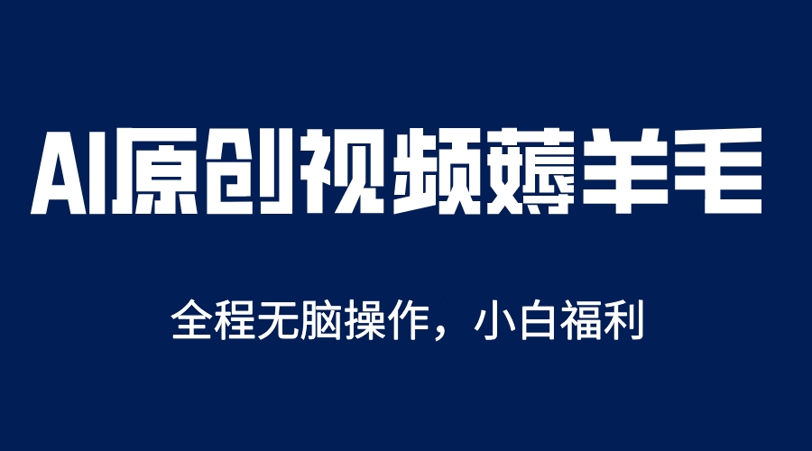 AI一键原创教程，解放双手薅羊毛，单账号日收益200＋-