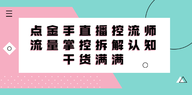 直播控流师线上课，流量掌控拆解认知，干货满满-