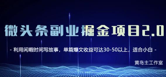 黄岛主微头条副业掘金项目第2期，单天做到50-100+收益！-