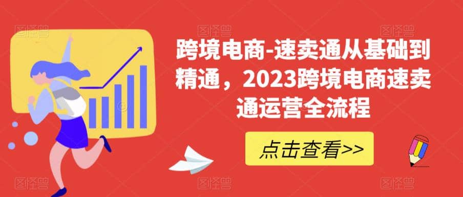 速卖通从0基础到精通，2023跨境电商-速卖通运营实战全流程-