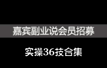 嘉宾副业说实操36技合集，价值1380元-