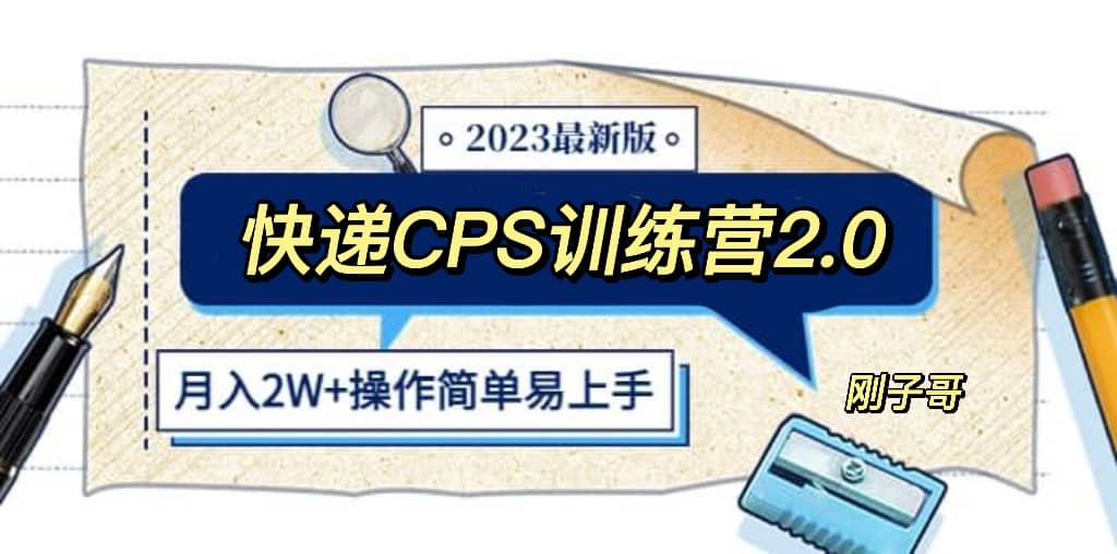 快递CPS 陪跑训练营2.0：月入2万的正规蓝海项目-