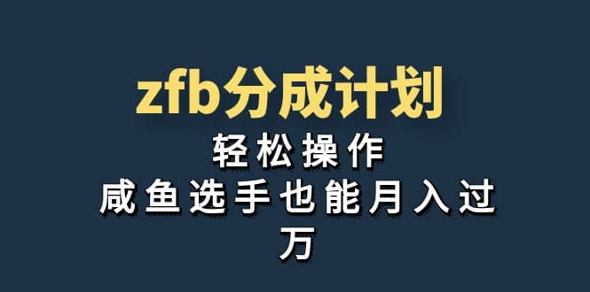 独家首发！zfb分成计划，轻松操作，咸鱼选手也能月入过万-