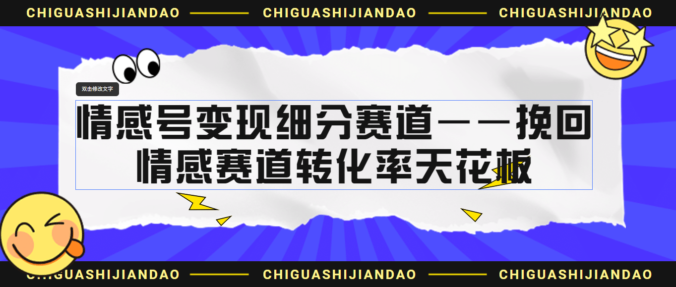 情感号变现细分赛道—挽回，情感赛道转化率天花板（附渠道）-