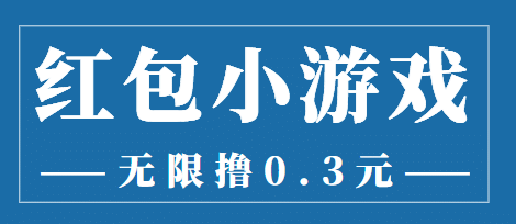 最新红包小游戏手动搬砖项目，无限撸0.3，提现秒到【详细教程+搬砖游戏】-