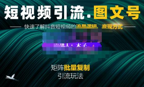 蟹老板·短视频引流-图文号玩法超级简单，可复制可矩阵价值1888元-